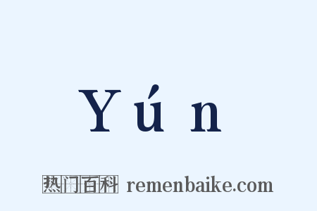 Yún是什么意思的图片